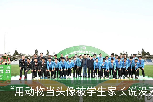 “用动物当头像被学生家长说没素质...？”啊啊啊比业主群头像更有杀伤力的出现了！