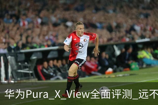 华为Pura X View全面评测 远不止大屏这么简单