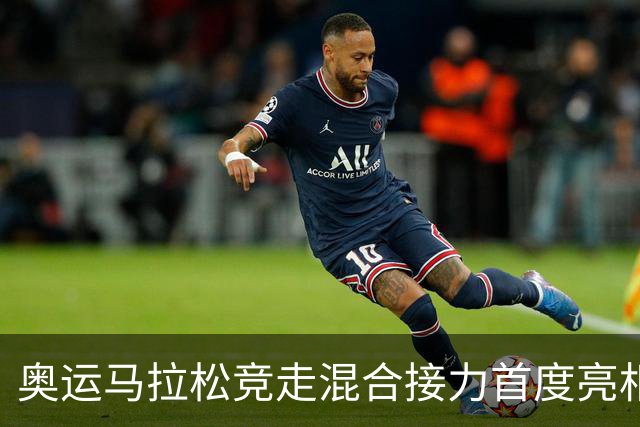 奥运马拉松竞走混合接力首度亮相 西班牙组合摘金