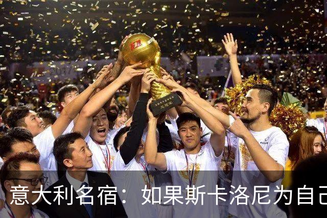意大利名宿：如果斯卡洛尼为自己排兵布阵失误哭泣，那还情有可原