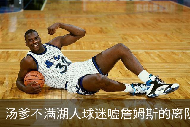 汤爹不满湖人球迷嘘詹姆斯的离队决定：一群白痴