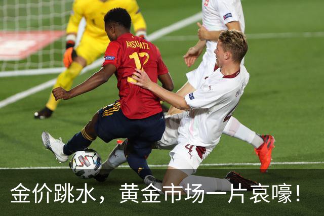 金价跳水，黄金市场一片哀嚎！