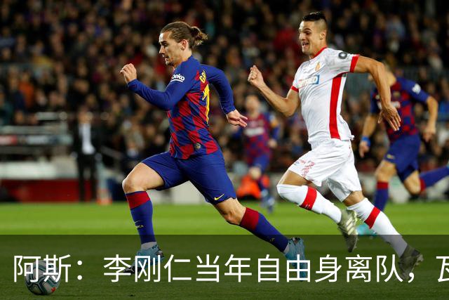 阿斯：李刚仁当年自由身离队，瓦伦西亚如今只拿回140万欧元